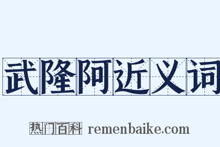 武隆阿近义词是什么意思的图片